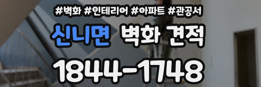 신니면 벽화 견적