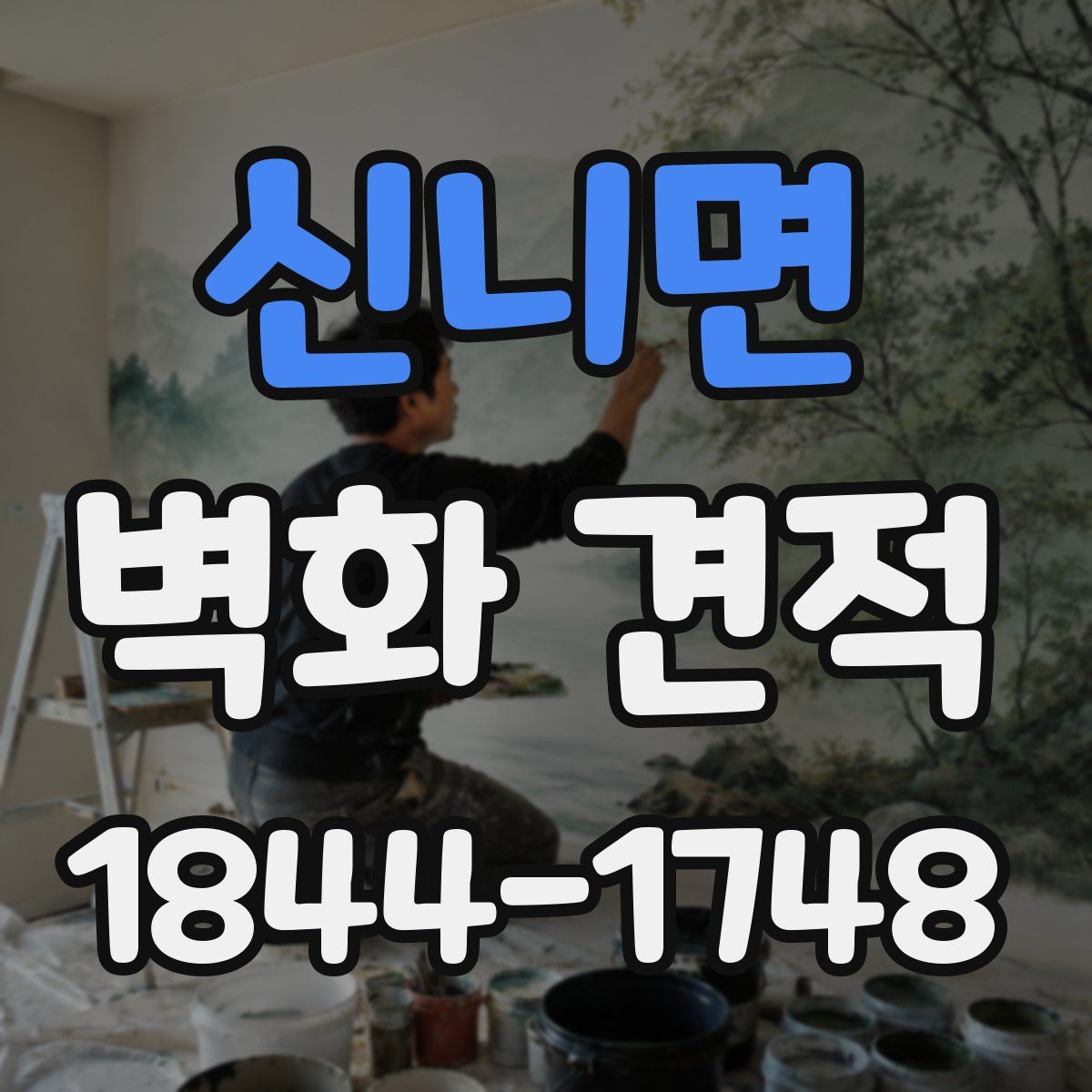 신니면 벽화 견적