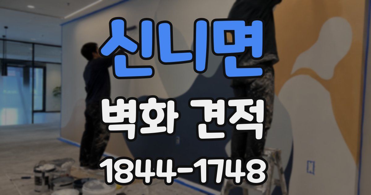 신니면 벽화 견적