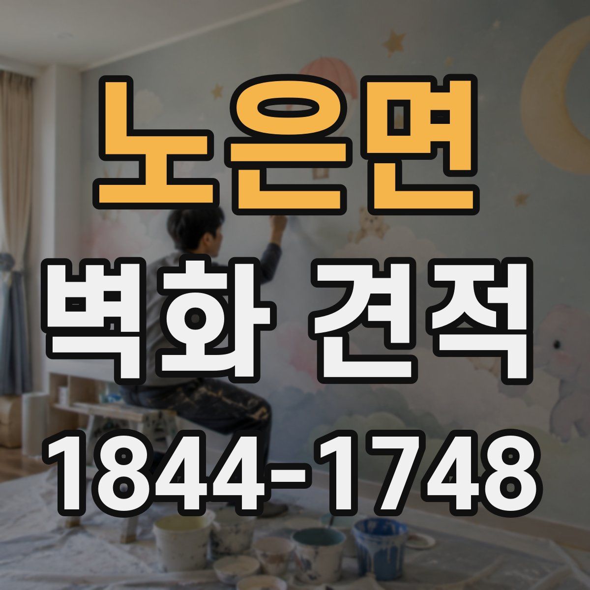 노은면 벽화 견적