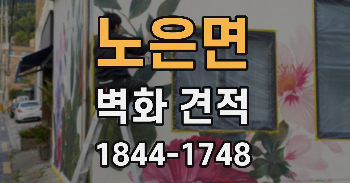 노은면 벽화 견적