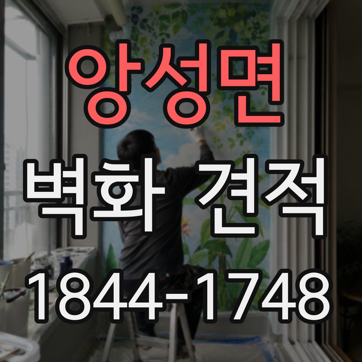 앙성면 벽화 견적