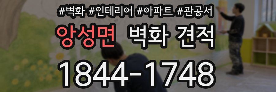 앙성면 벽화 견적
