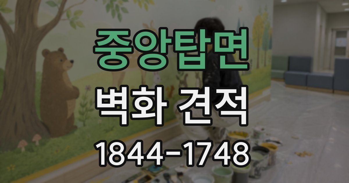 중앙탑면 벽화 견적