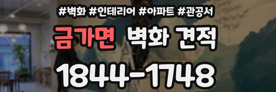 금가면 벽화 견적