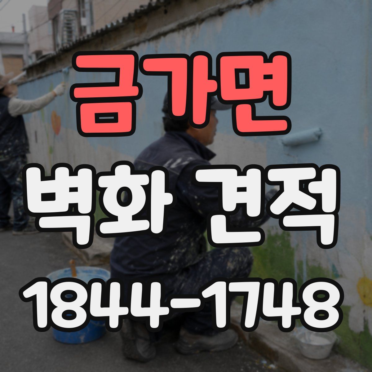 금가면 벽화 견적