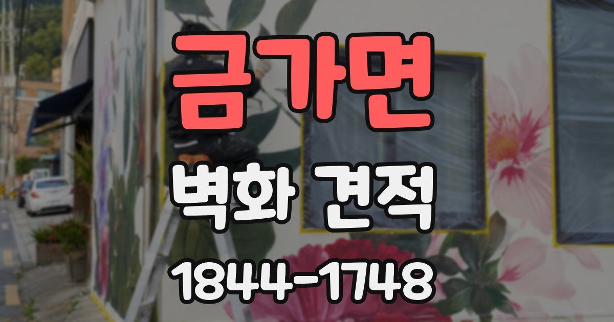 금가면 벽화 견적