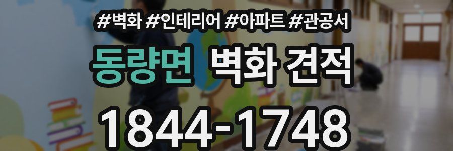 동량면 벽화 견적