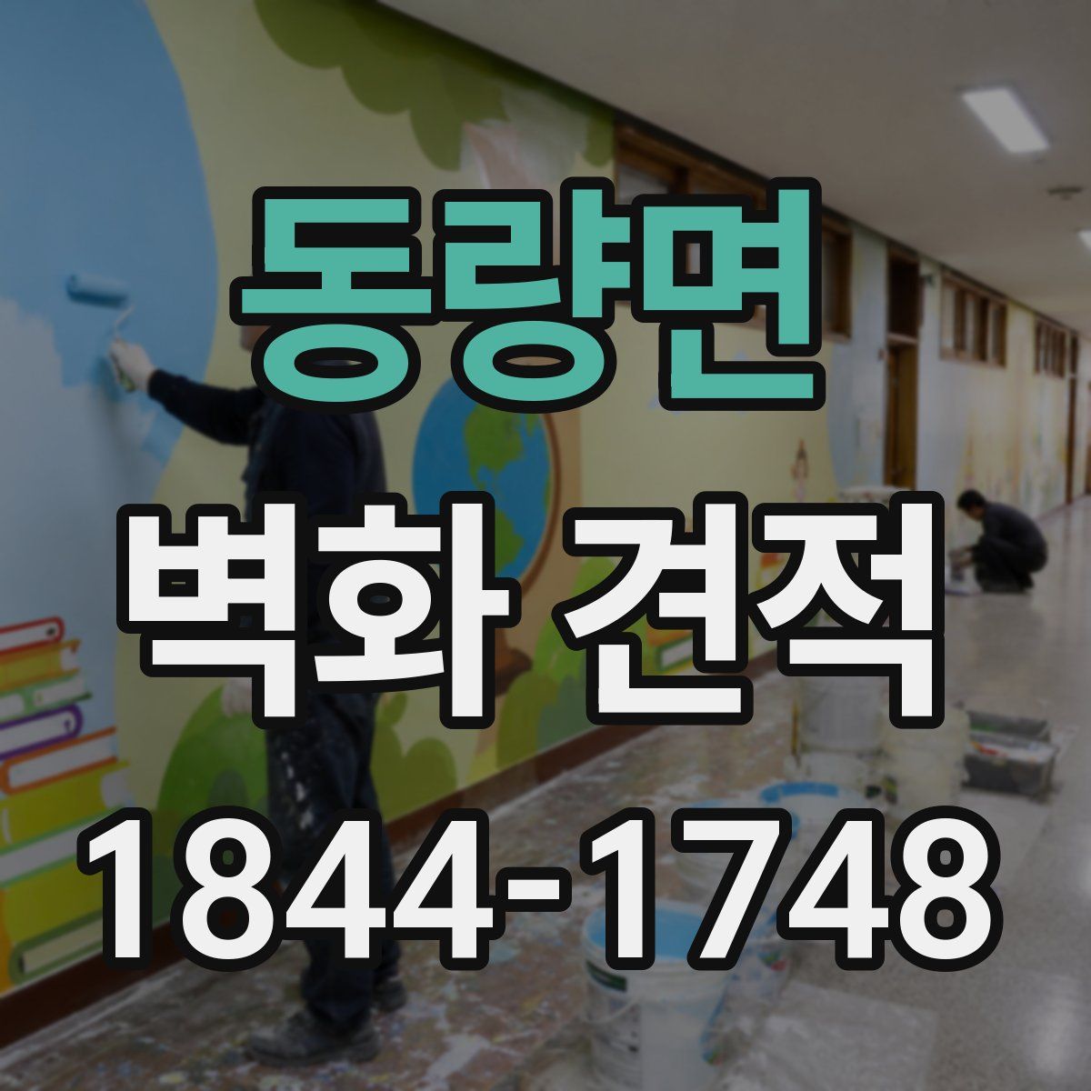 동량면 벽화 견적
