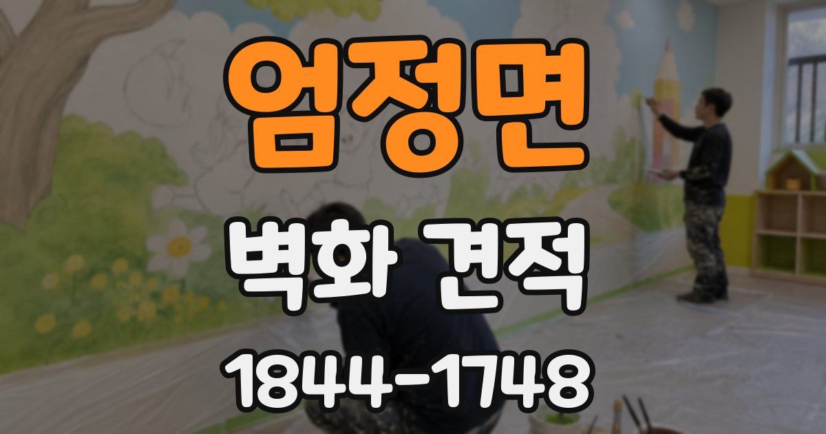 엄정면 벽화 견적