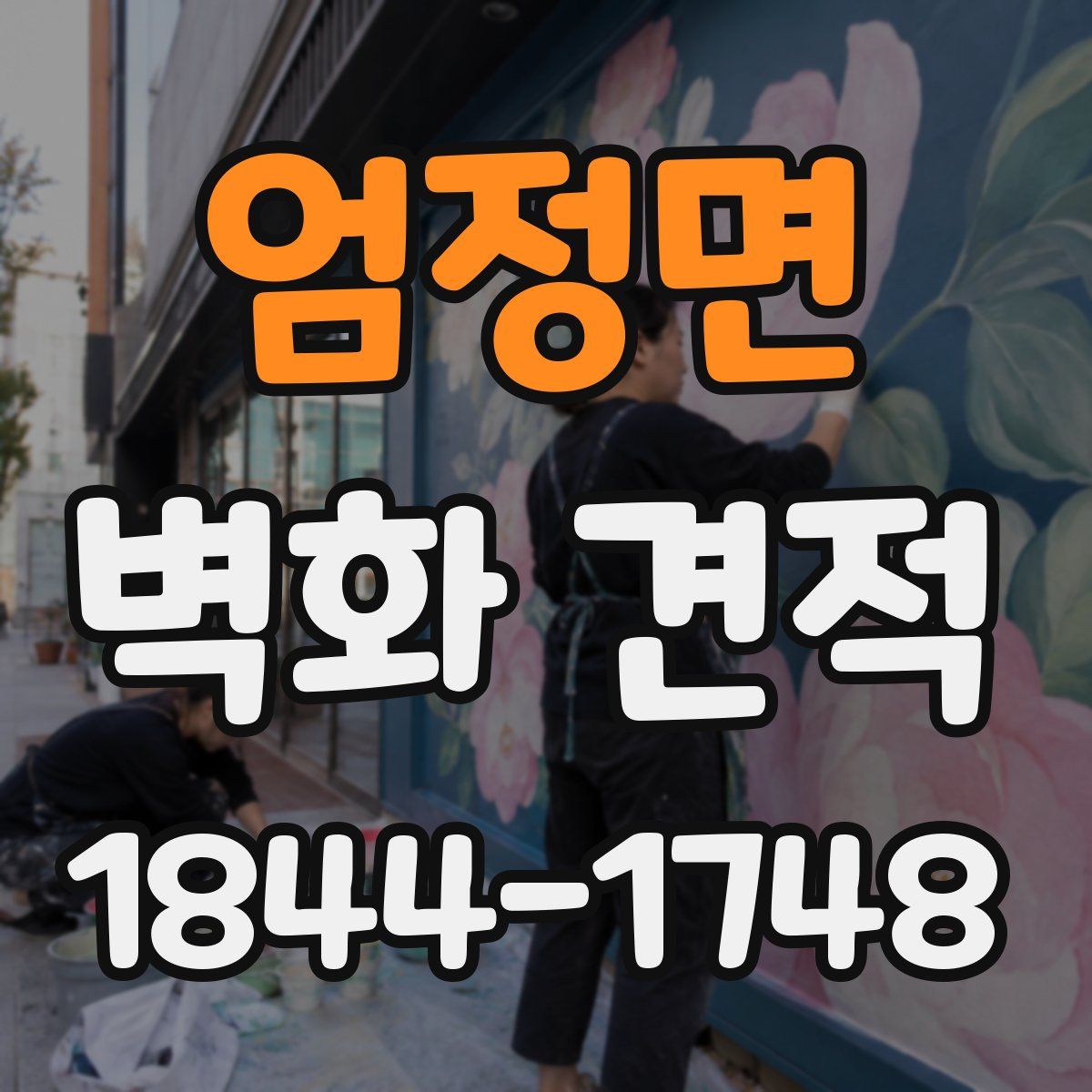 엄정면 벽화 견적