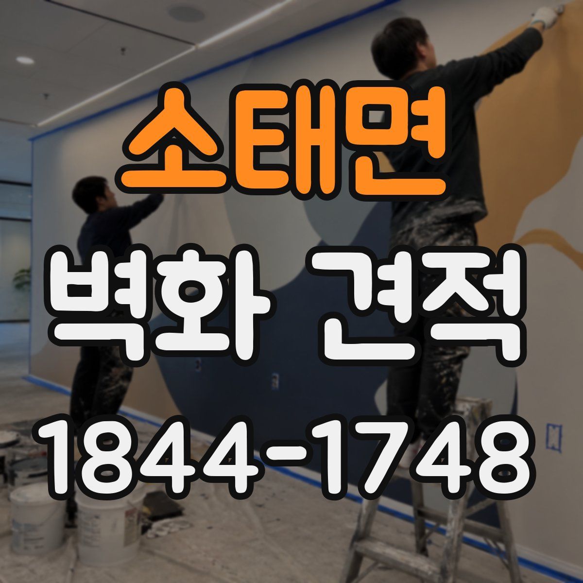 소태면 벽화 견적