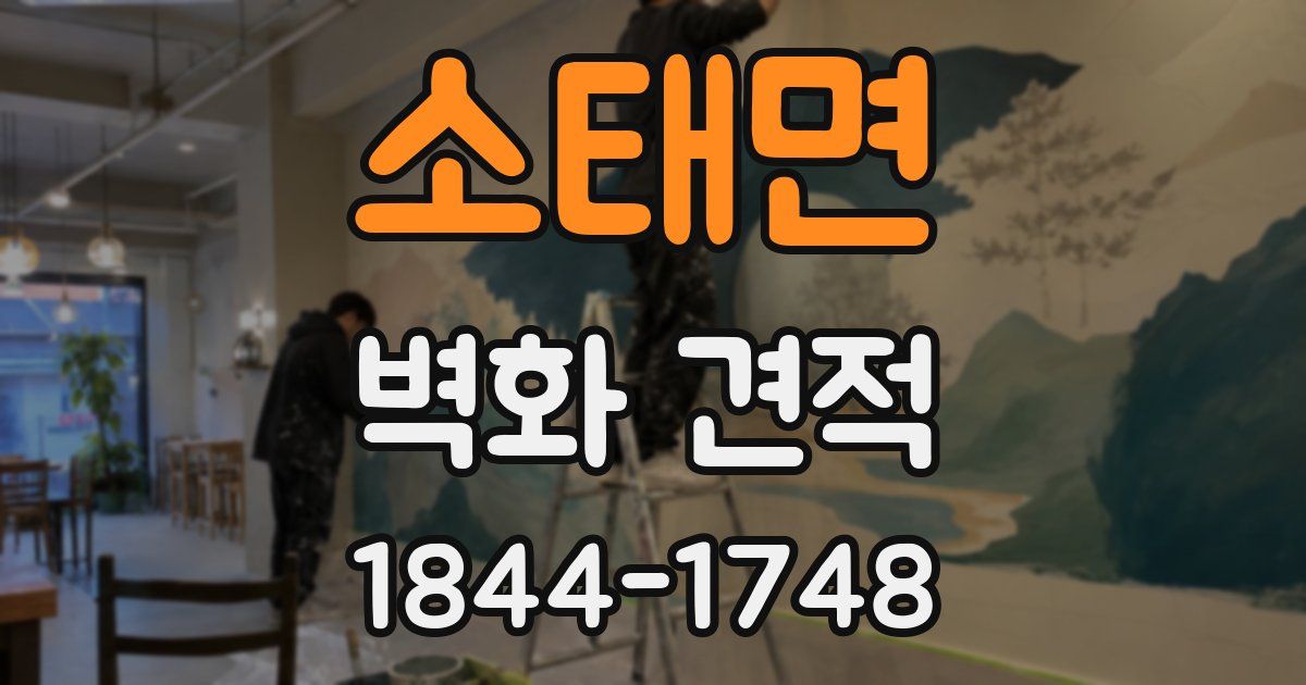 소태면 벽화 견적