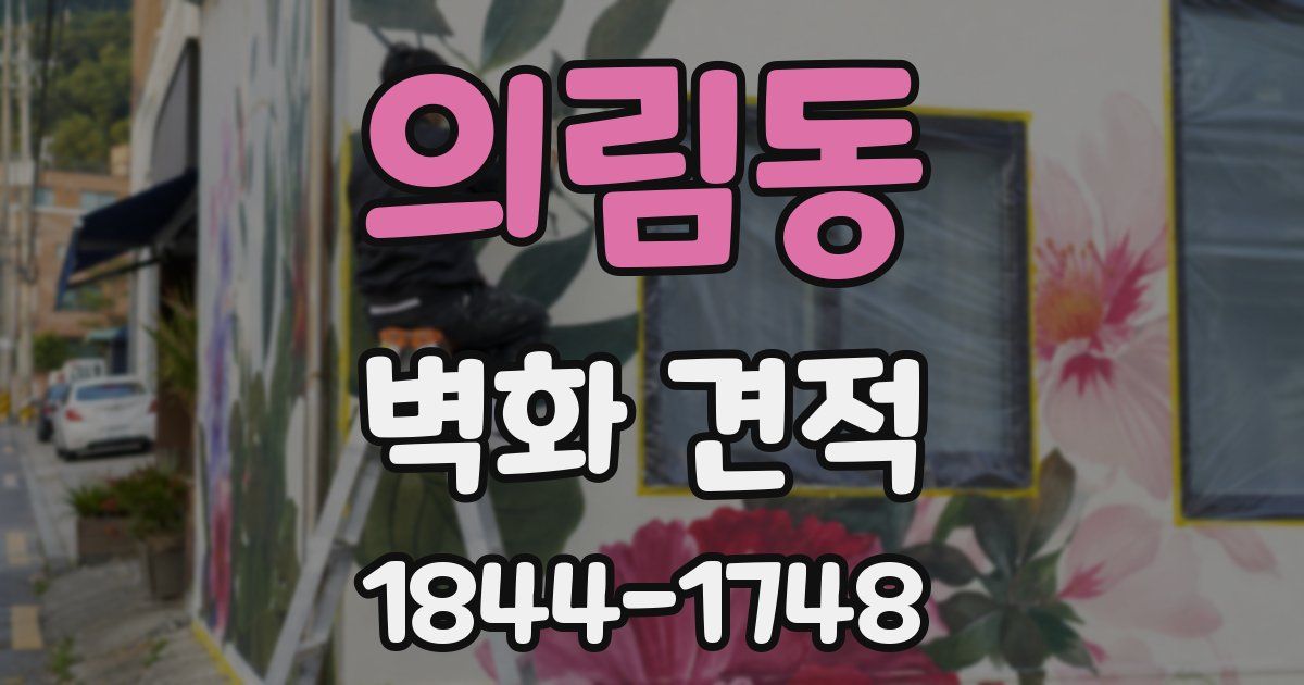 의림동 벽화 견적