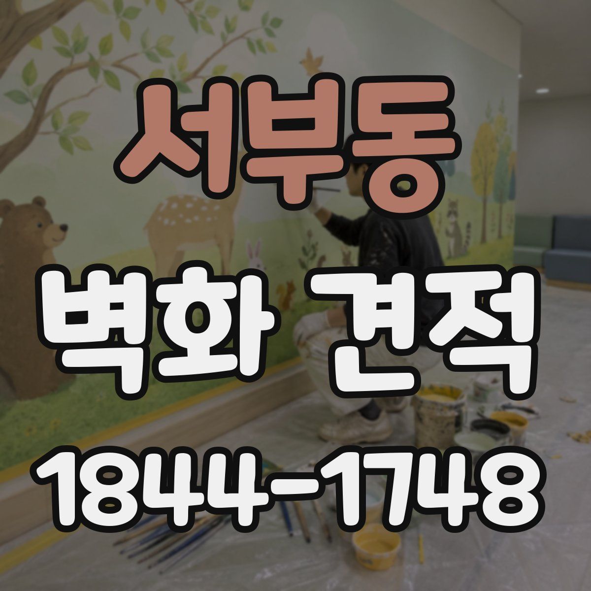 서부동 벽화 견적