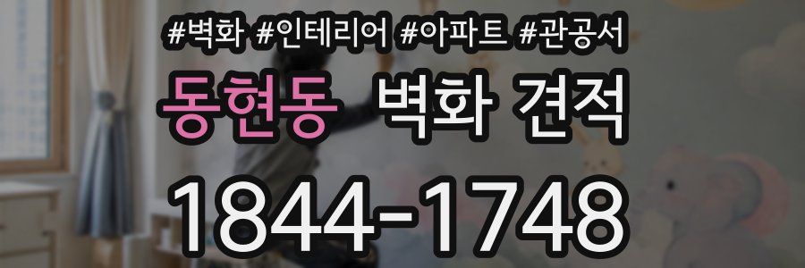 동현동 벽화 견적