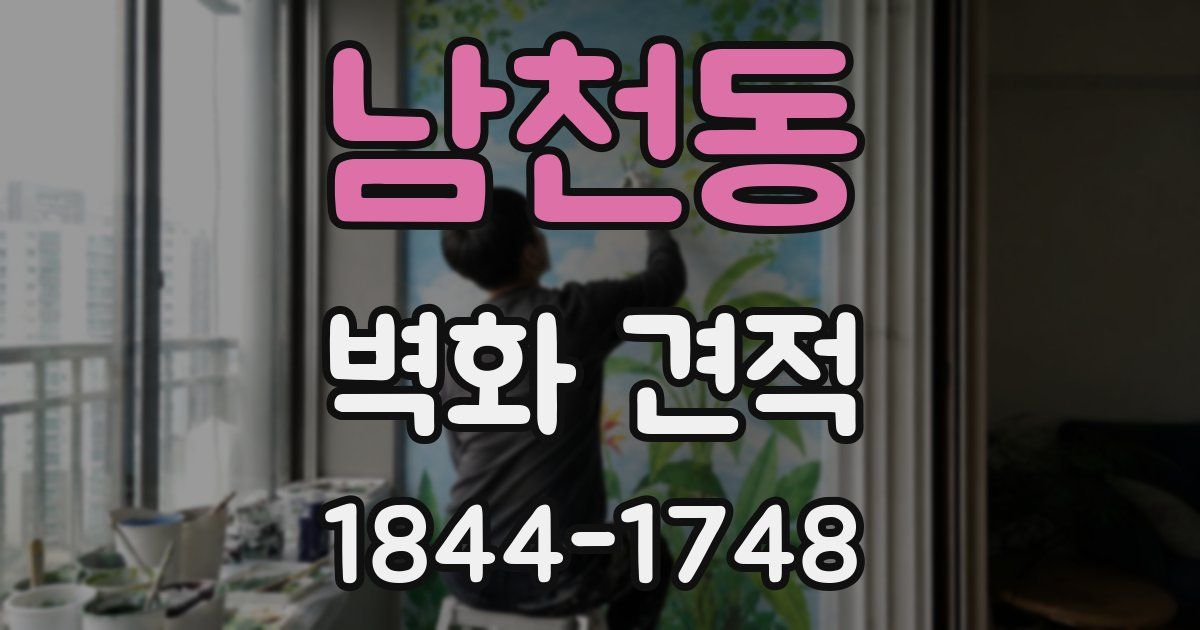 남천동 벽화 견적