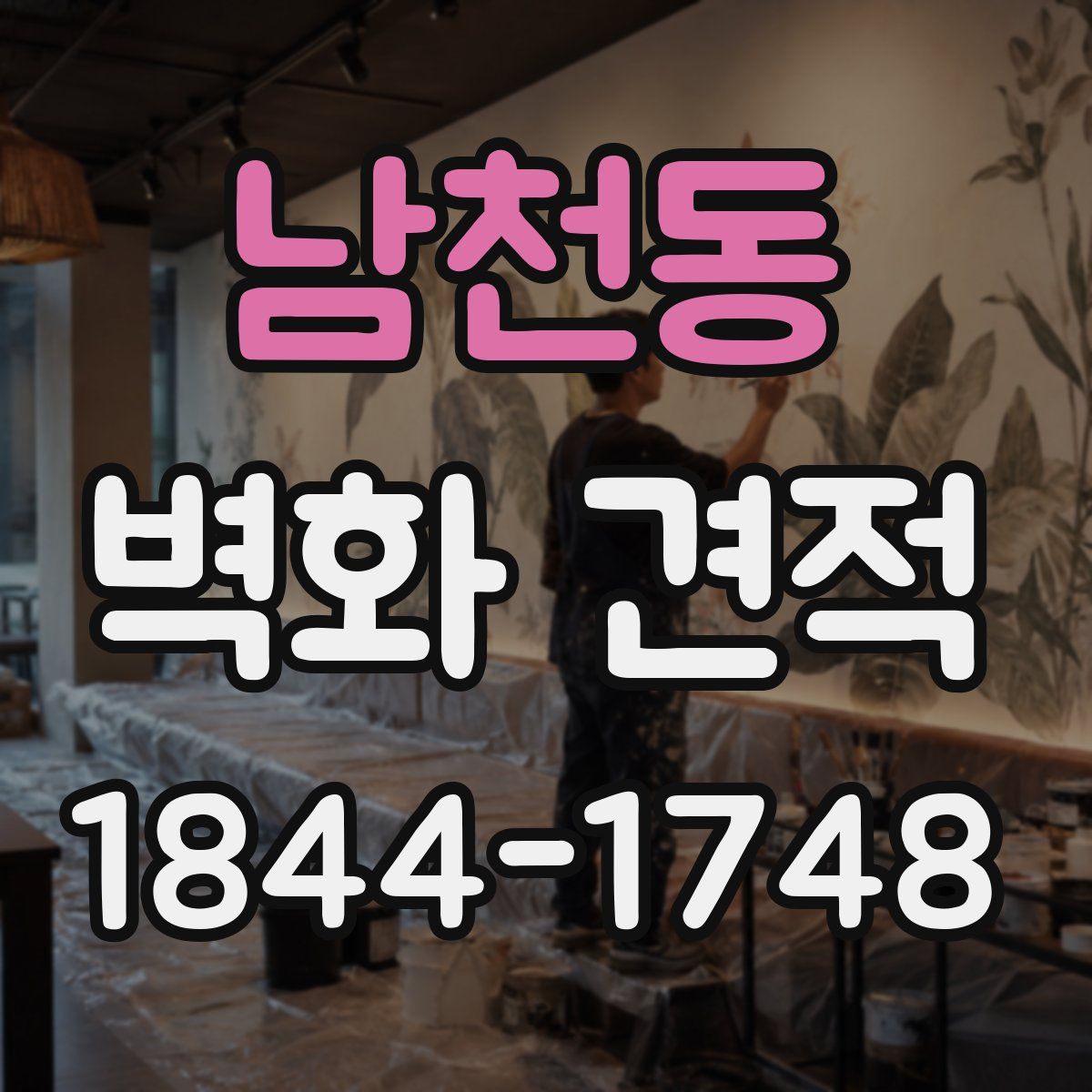 남천동 벽화 견적
