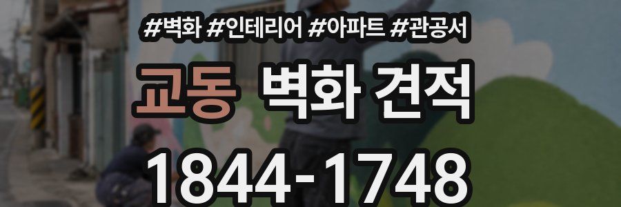 교동 벽화 견적