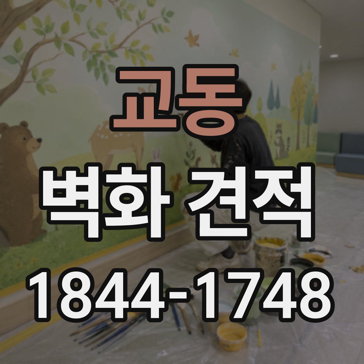 교동 벽화 견적