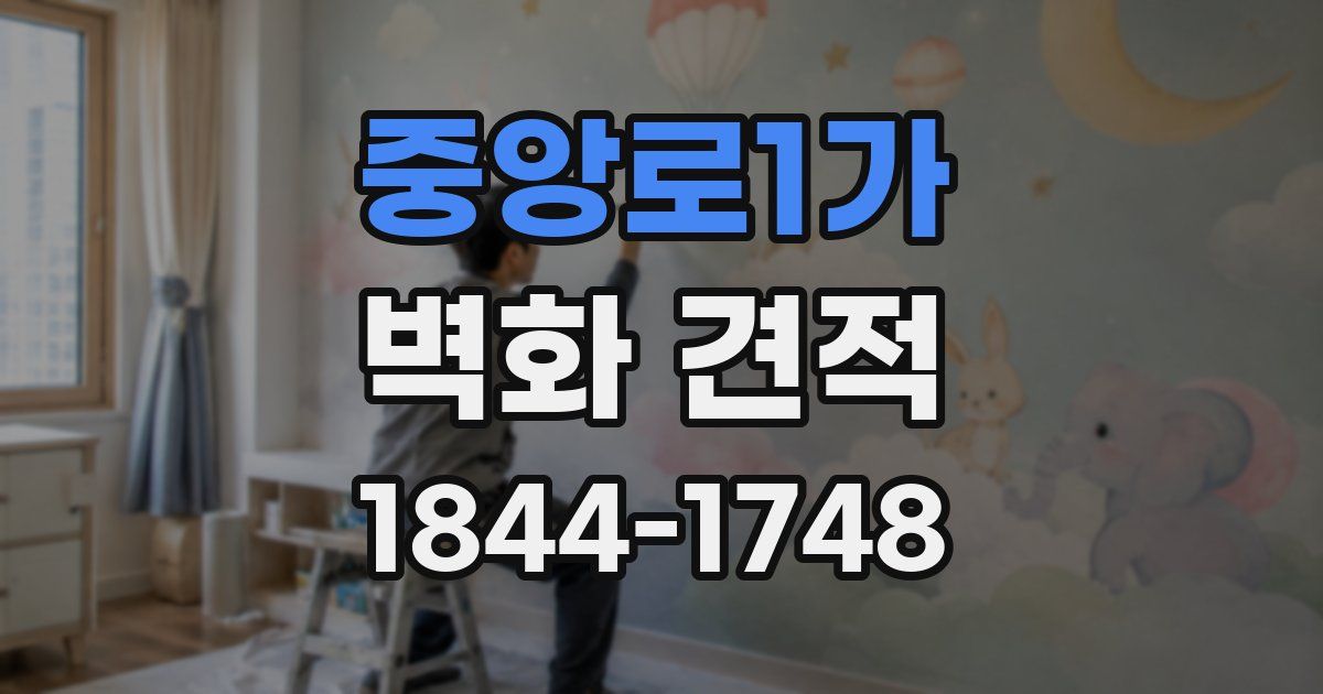 중앙로1가 벽화 견적