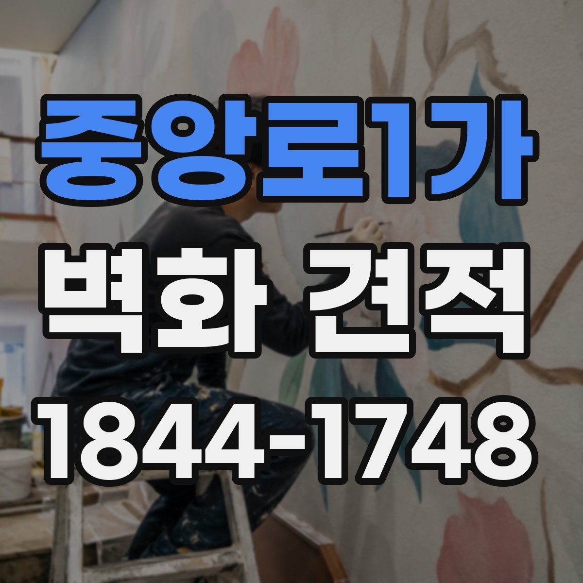 중앙로1가 벽화 견적