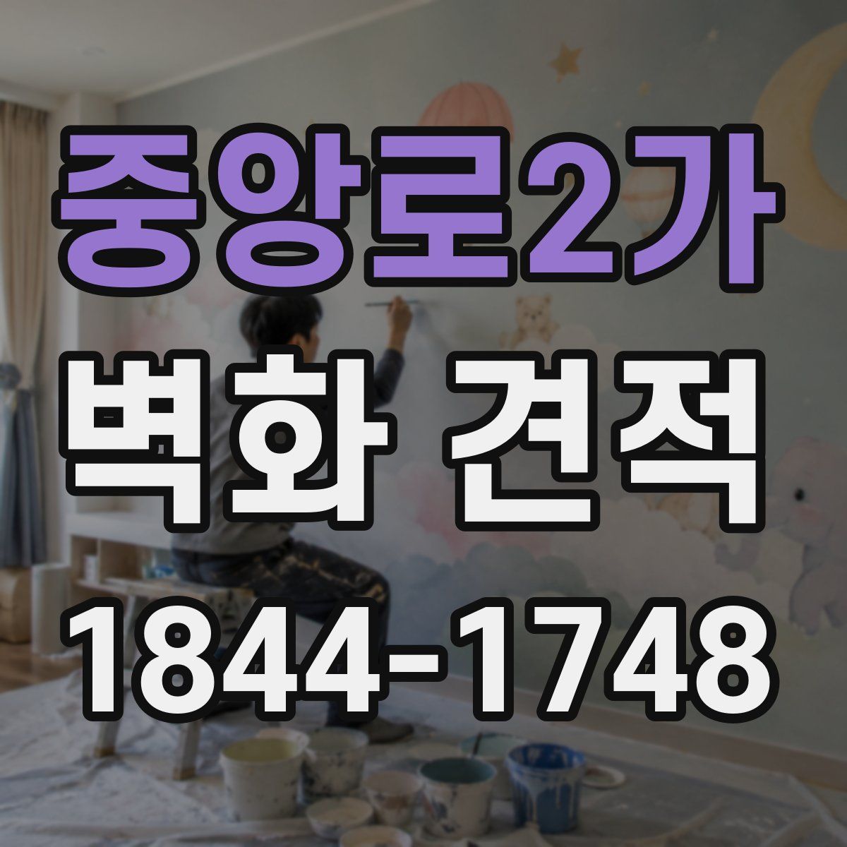 중앙로2가 벽화 견적