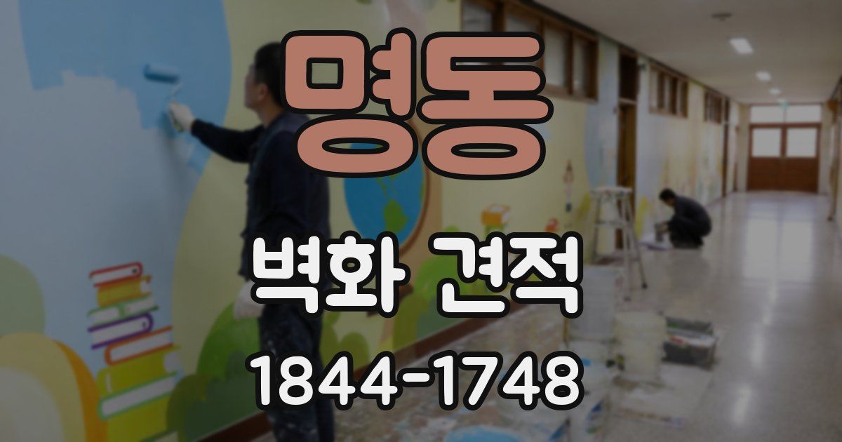 명동 벽화 견적