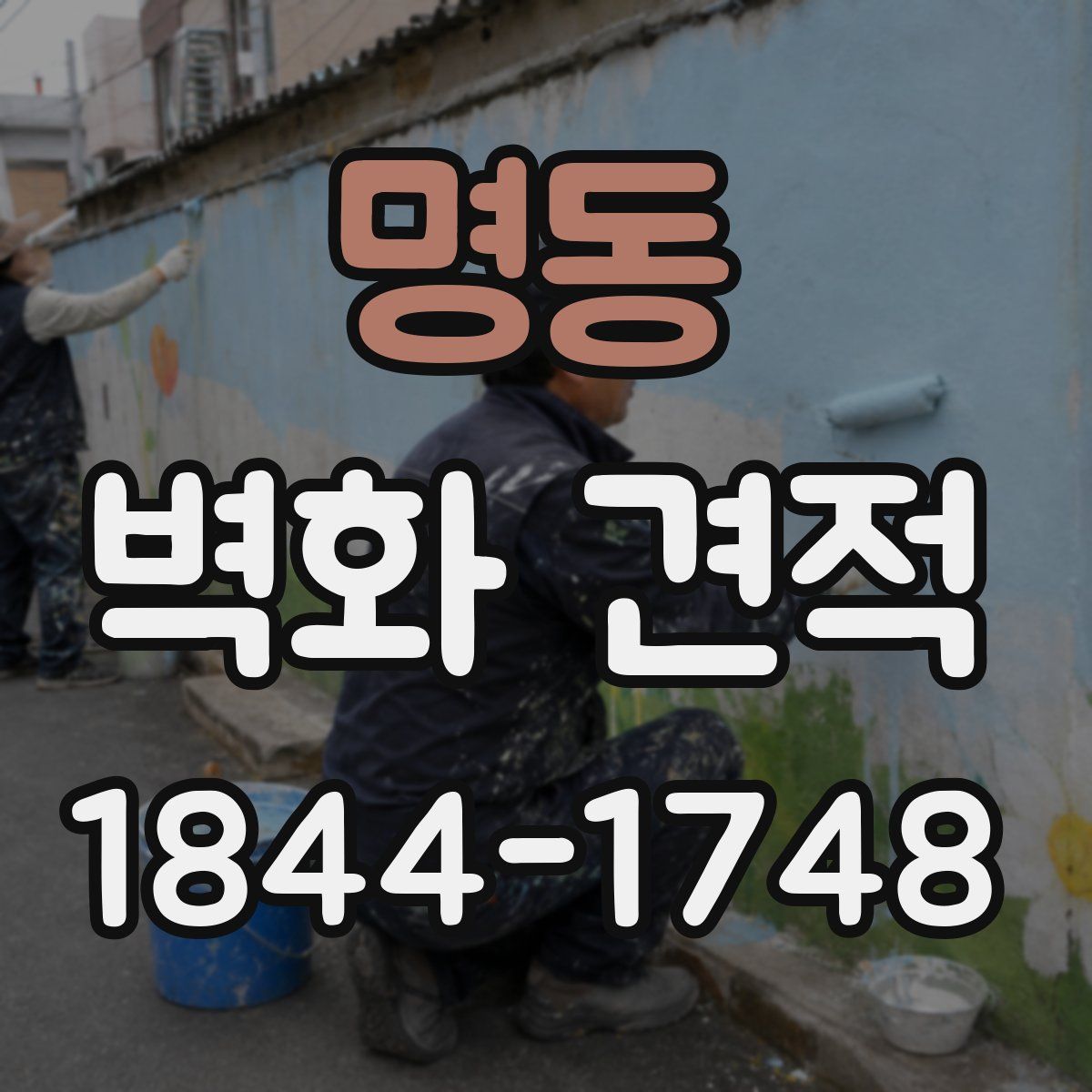 명동 벽화 견적