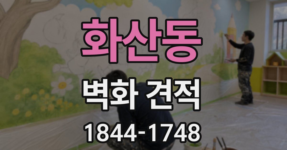 화산동 벽화 견적