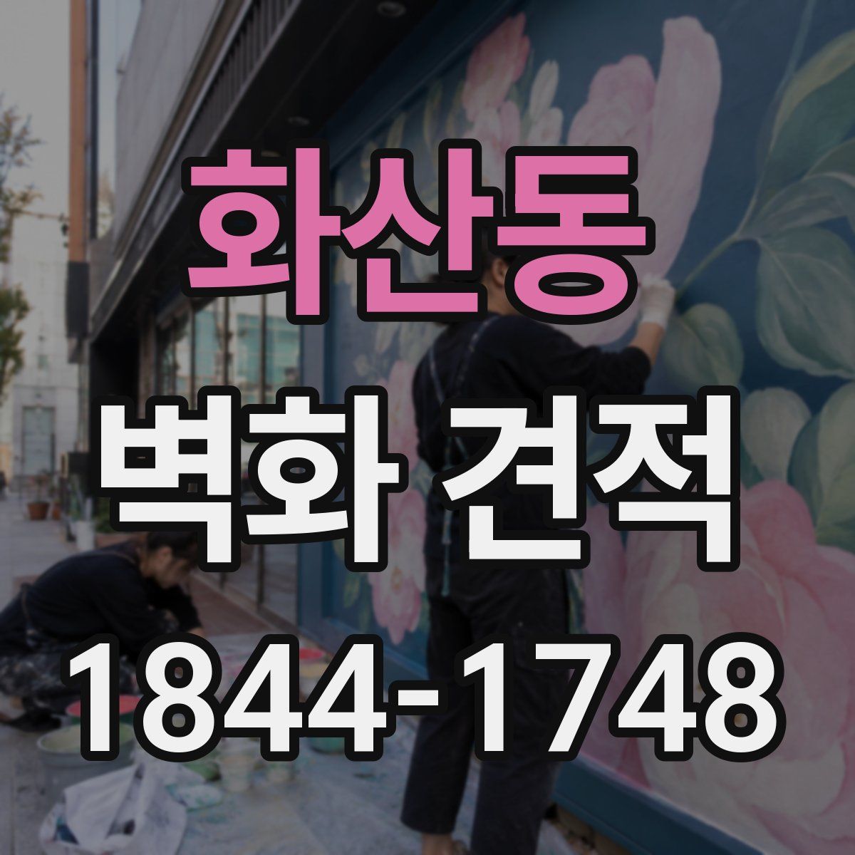 화산동 벽화 견적