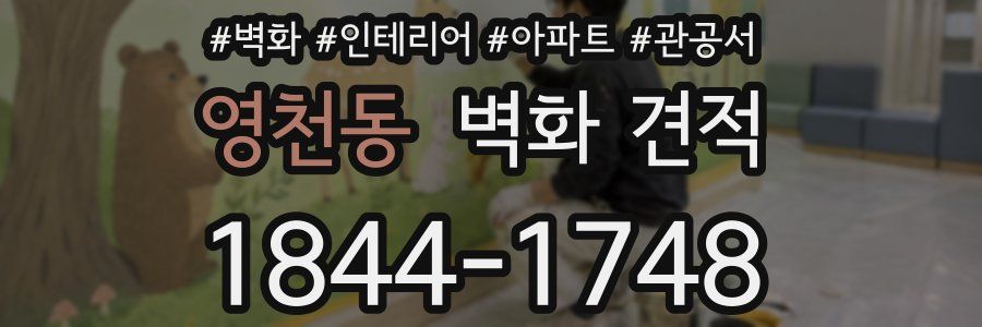 영천동 벽화 견적
