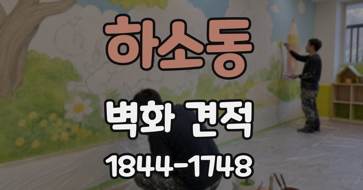 하소동 벽화 견적