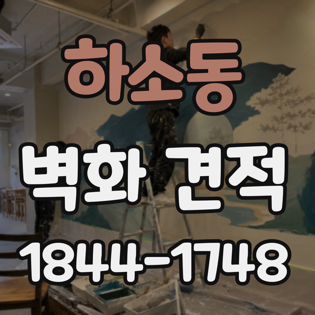 하소동 벽화 견적