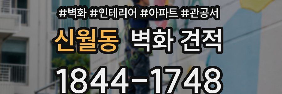 신월동 벽화 견적