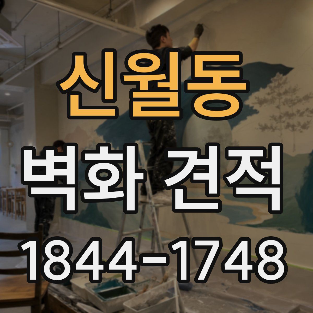 신월동 벽화 견적