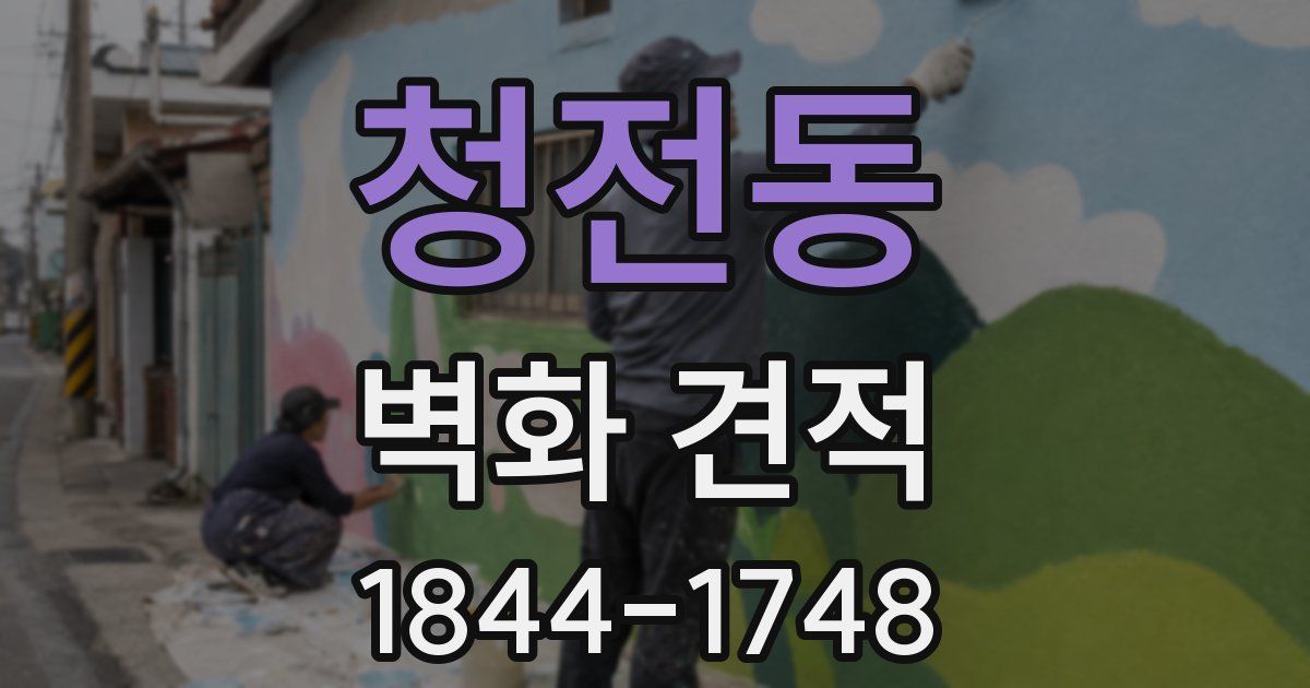 청전동 벽화 견적