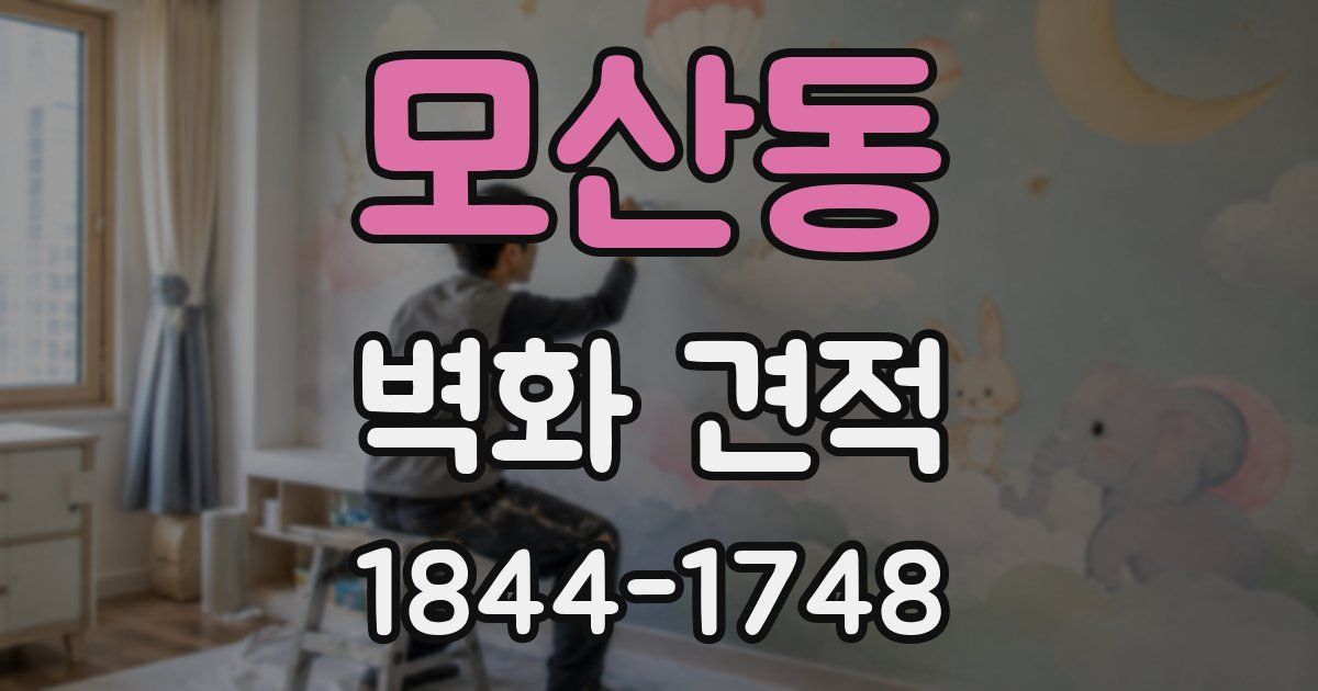 모산동 벽화 견적