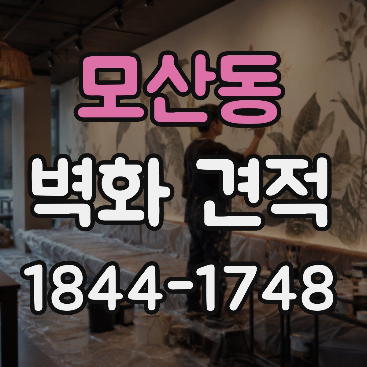 모산동 벽화 견적
