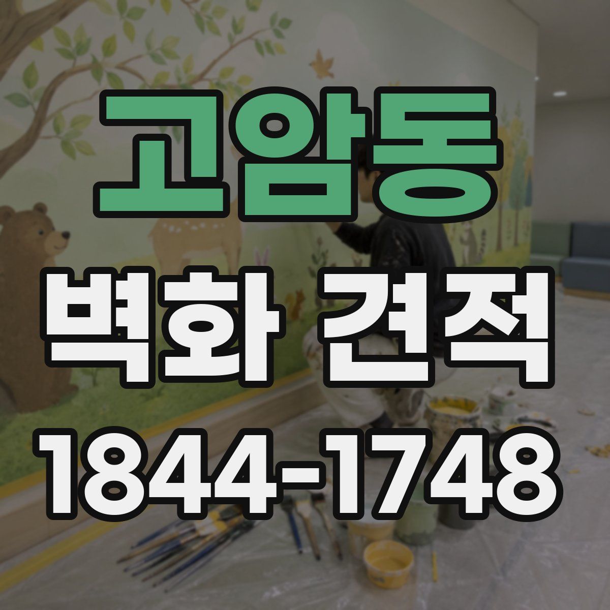 고암동 벽화 견적