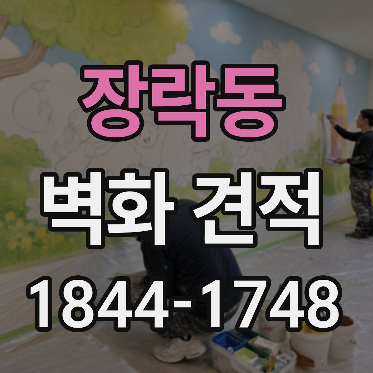 장락동 벽화 견적