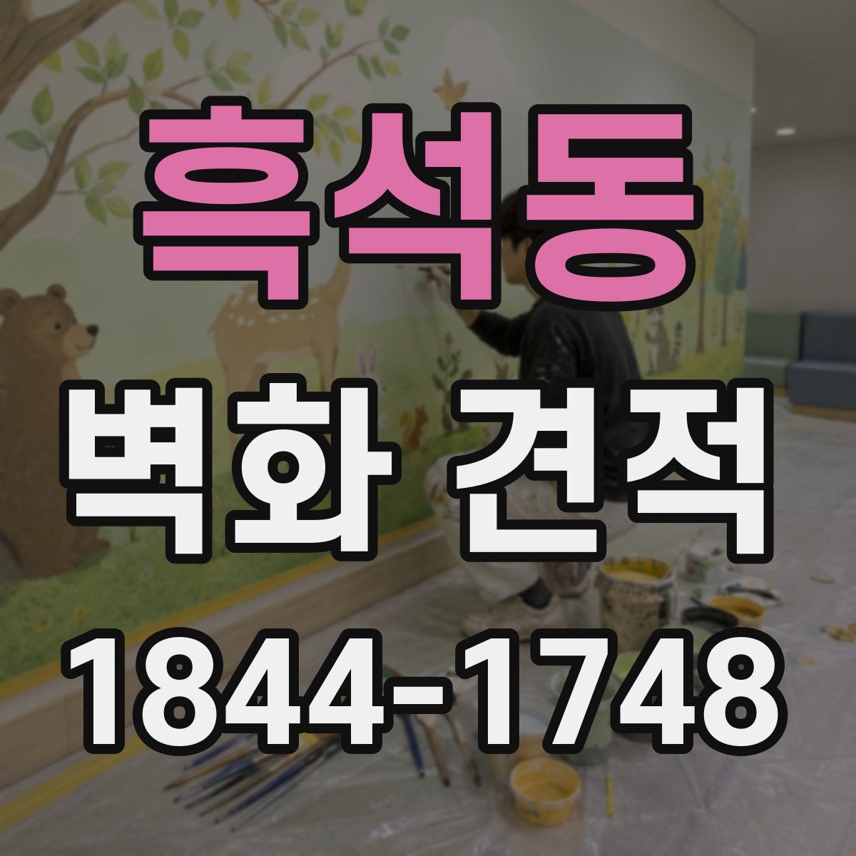 흑석동 벽화 견적