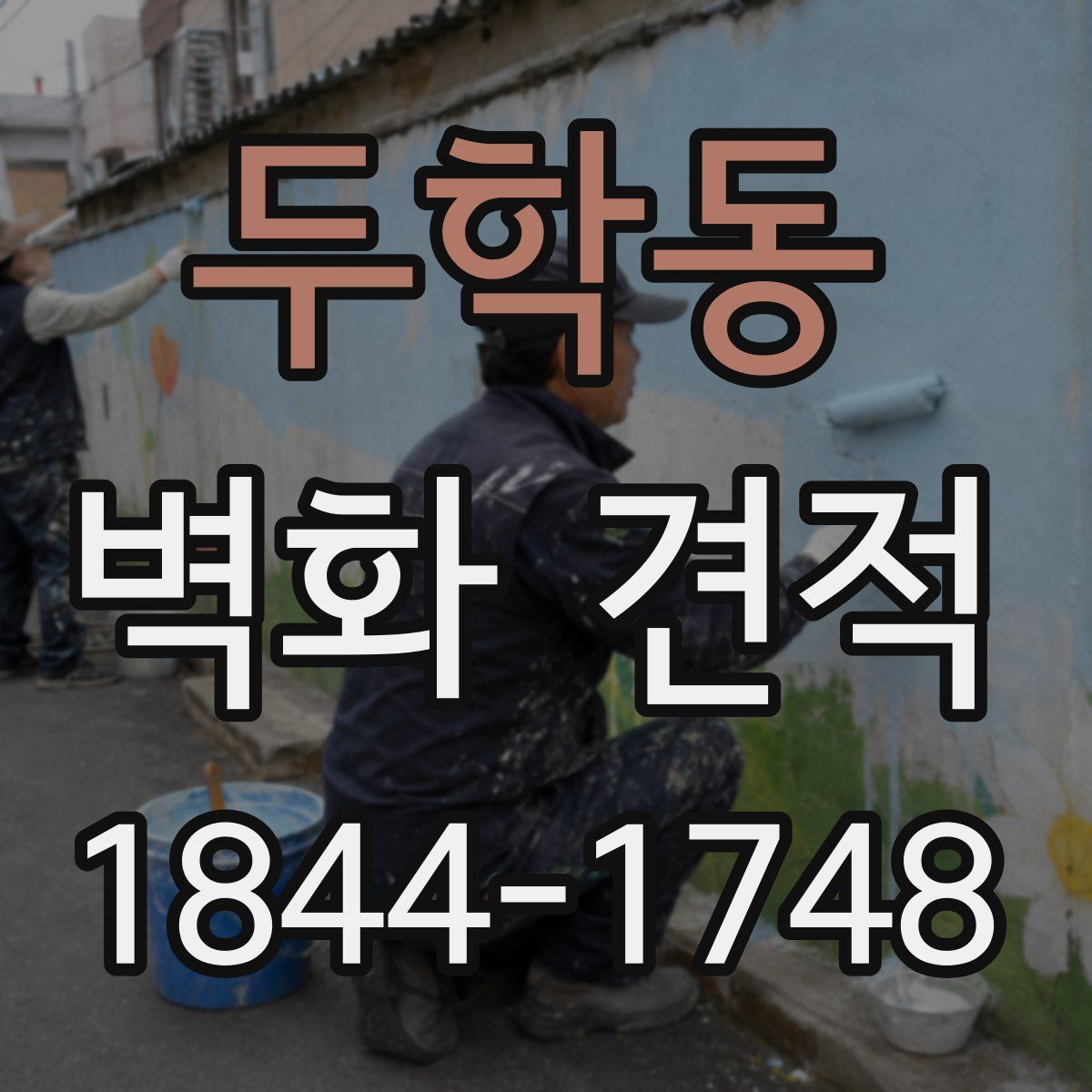 두학동 벽화 견적