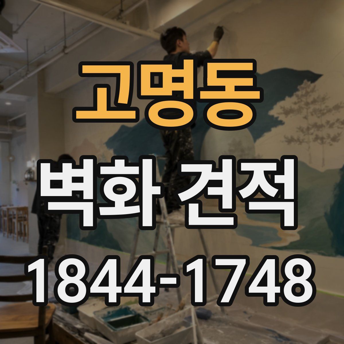고명동 벽화 견적
