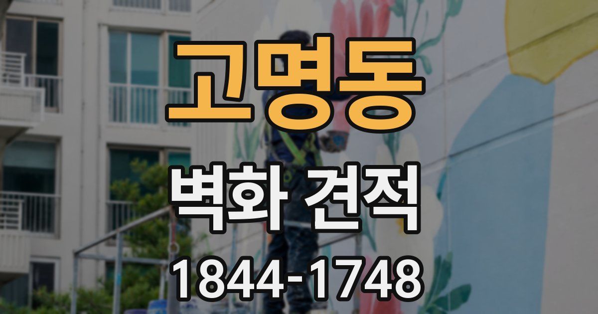 고명동 벽화 견적