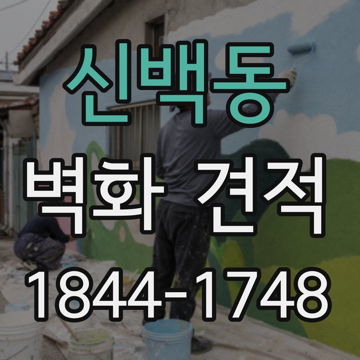 신백동 벽화 견적