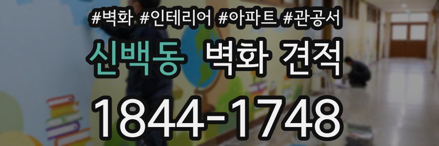 신백동 벽화 견적
