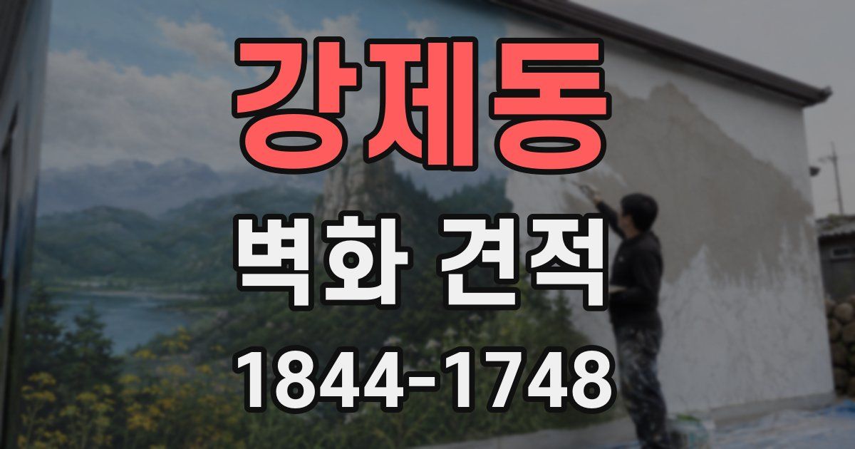 강제동 벽화 견적