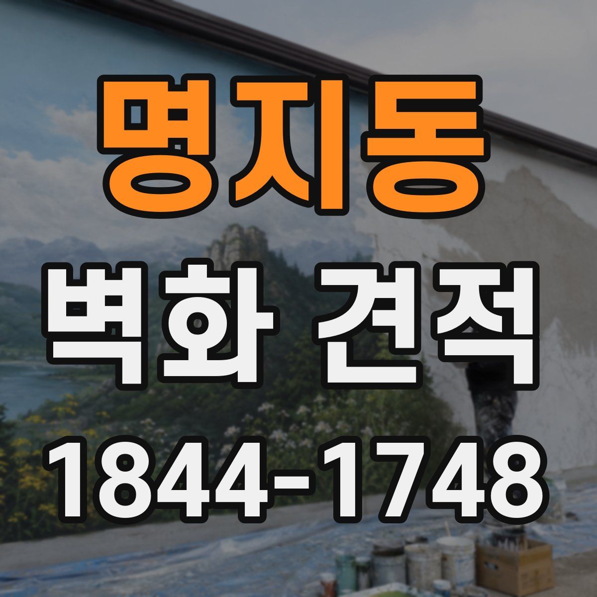 명지동 벽화 견적
