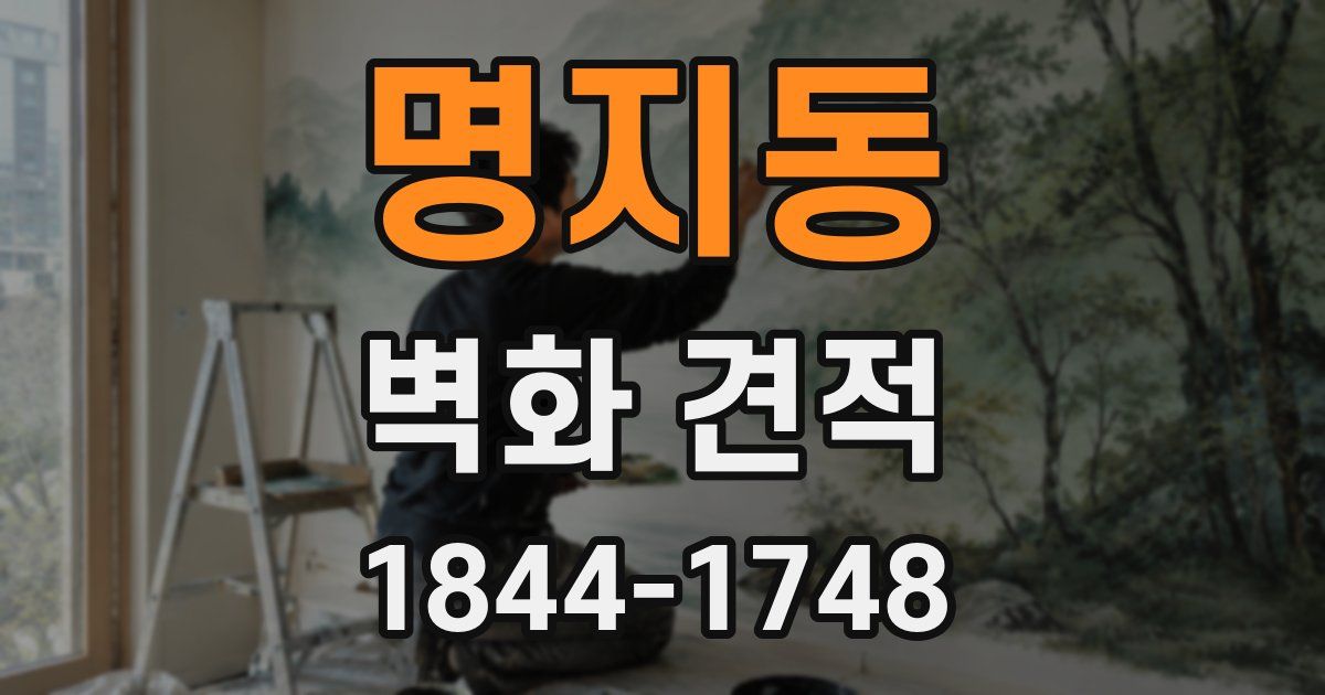명지동 벽화 견적
